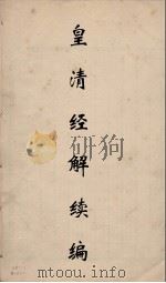 皇清经解续编 58 PDF电子版封面 王先谦撰
