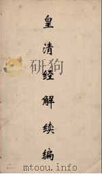 皇清经解续编 59 PDF电子版封面 王先谦撰