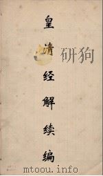 皇清经解续编 61 PDF电子版封面 王先谦撰