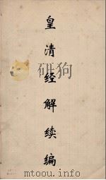皇清经解续编 62 PDF电子版封面 王先谦撰