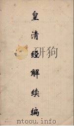 皇清经解续编 64 PDF电子版封面 王先谦撰