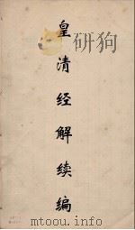 皇清经解续编 65 PDF电子版封面 王先谦撰
