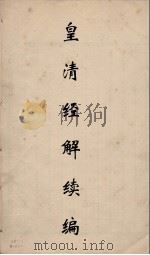 皇清经解续编 66 PDF电子版封面 王先谦撰
