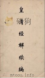 皇清经解续编 67 PDF电子版封面 王先谦撰