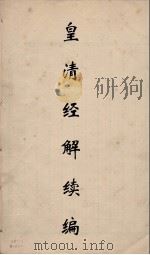 皇清经解续编 68 PDF电子版封面 王先谦撰