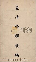 皇清经解续编 69 PDF电子版封面 王先谦撰