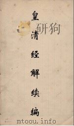 皇清经解续编 70 PDF电子版封面 王先谦撰