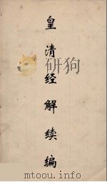 皇清经解续编  71     PDF电子版封面    王先谦撰 