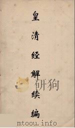 皇清经解续编 72 PDF电子版封面 王先谦撰