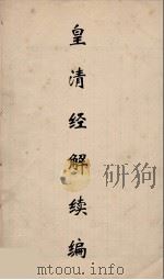 皇清经解续编 73 PDF电子版封面 王先谦撰
