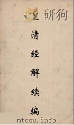 皇清经解续编 74 PDF电子版封面 王先谦撰