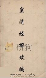 皇清经解续编 75 PDF电子版封面 王先谦撰