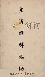 皇清经解续编 76 PDF电子版封面 王先谦撰