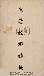 皇清经解续编 77 PDF电子版封面 王先谦撰