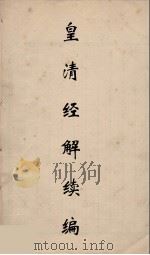 皇清经解续编  78（ PDF版）