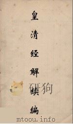 皇清经解续编 79 PDF电子版封面 王先谦撰