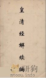 皇清经解续编 80 PDF电子版封面 王先谦撰