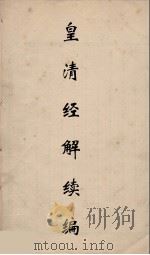 皇清经解续编 81 PDF电子版封面 王先谦撰