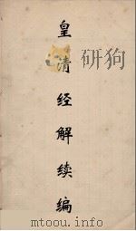皇清经解续编 82 PDF电子版封面 王先谦撰