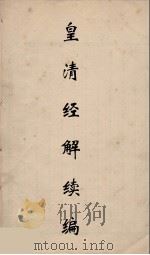 皇清经解续编 83 PDF电子版封面 王先谦撰