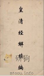 皇清经解续编 85 PDF电子版封面 王先谦撰