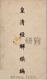 皇清经解续编 86 PDF电子版封面 王先谦撰