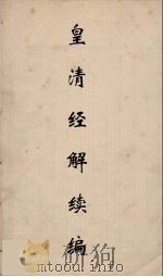 皇清经解续编 87 PDF电子版封面 王先谦撰