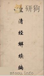 皇清经解续编  88     PDF电子版封面    王先谦撰 