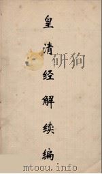 皇清经解续编 89 PDF电子版封面 王先谦撰