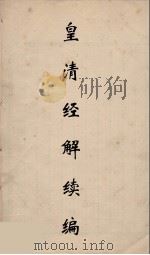 皇清经解续编 91 PDF电子版封面 王先谦撰