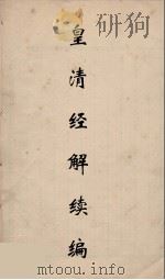 皇清经解续编  92（ PDF版）