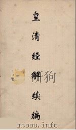 皇清经解续编 94 PDF电子版封面 王先谦撰