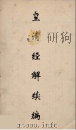 皇清经解续编 98 PDF电子版封面 王先谦撰