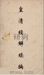 皇清经解续编  100     PDF电子版封面    王先谦撰 