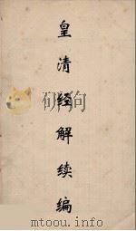 皇清经解续编 101 PDF电子版封面 王先谦撰