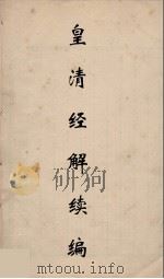 皇清经解续编 102 PDF电子版封面 王先谦撰
