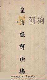 皇清经解续编 104 PDF电子版封面 王先谦撰