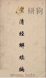 皇清经解续编 105 PDF电子版封面 王先谦撰