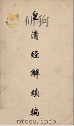皇清经解续编 107 PDF电子版封面 王先谦撰
