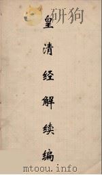 皇清经解续编 109 PDF电子版封面 王先谦撰