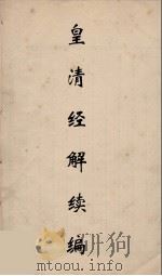 皇清经解续编 111 PDF电子版封面 王先谦撰