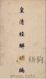 皇清经解续编 112 PDF电子版封面 王先谦撰
