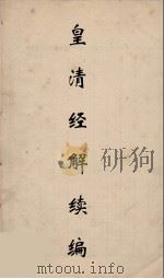 皇清经解续编 113 PDF电子版封面 王先谦撰