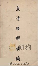 皇清经解续编 114 PDF电子版封面 王先谦撰