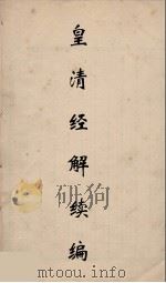 皇清经解续编 117 PDF电子版封面 王先谦撰