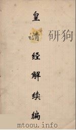 皇清经解续编 118 PDF电子版封面 王先谦撰