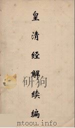 皇清经解续编 119 PDF电子版封面 王先谦撰