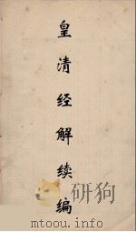 皇清经解续编  12（ PDF版）