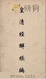 皇清经解续编 122 PDF电子版封面 王先谦撰