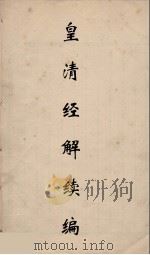 皇清经解续编 123 PDF电子版封面 王先谦撰